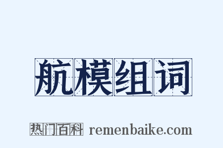 航模组词是什么意思的图片